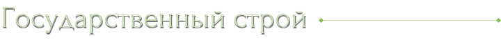 Государственный строй