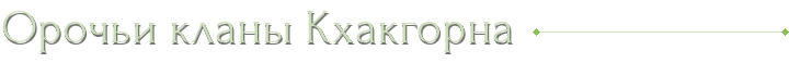 Орочьи кланы Кхакгорна