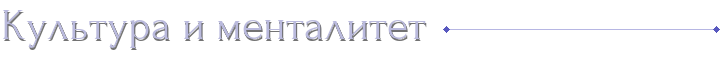 Культура и менталитет