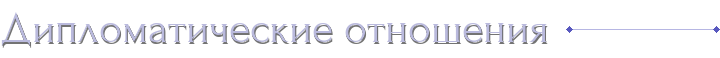 Дипломатические отношения