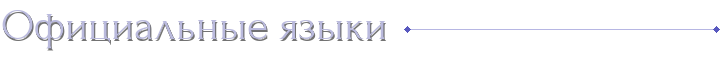 Официальные языки