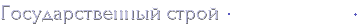 Государственный строй