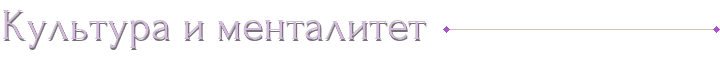 Культура и менталитет