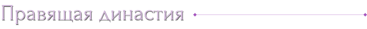 Правящая династия