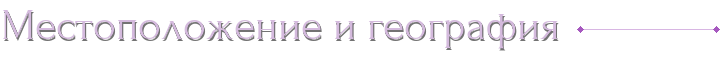 Местоположение и география