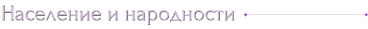 Население и народности