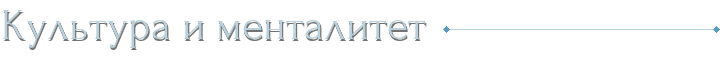 Культура и менталитет