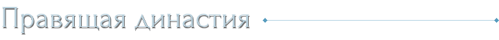 Правящая династия