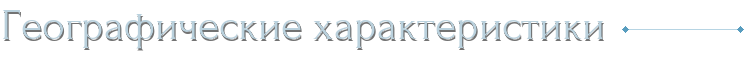 Географические характеристики