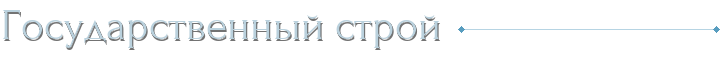 Государственный строй