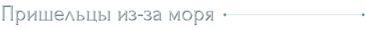 Пришельцы из-за моря