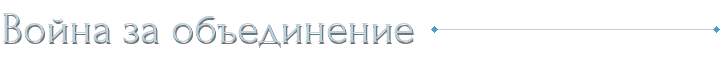 Война за объединение