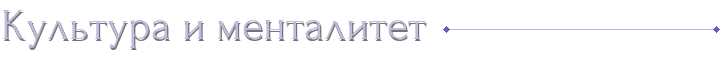 Культура и менталитет