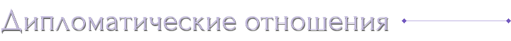 Дипломатические отношения