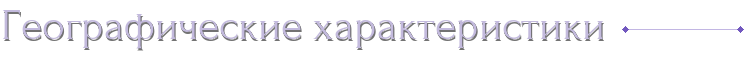 Географические характеристики