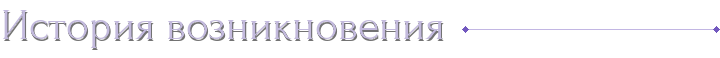 История Возникновения