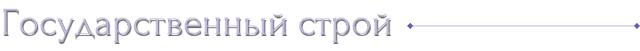 Государственный строй