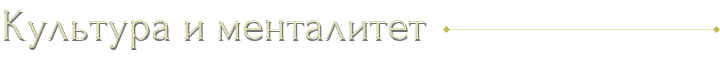 Культура и менталитет