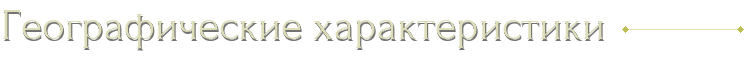 Географические характеристики Географические характеристики