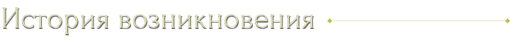 История возникновения История возникновения
