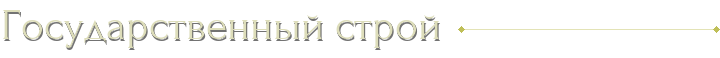 Государственный строй Государственный строй