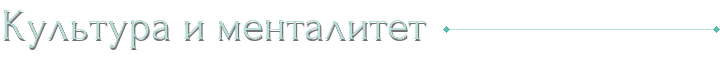 Культура и менталитет
