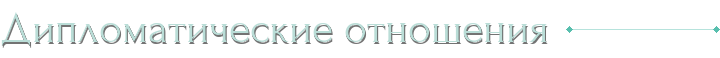 Дипломатические отношения