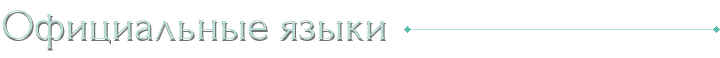 Официальные языки