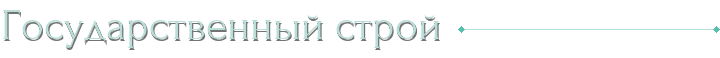 Государственный строй
