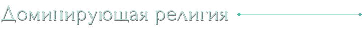 Доминирующая религия