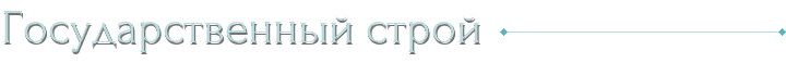 Государственный строй