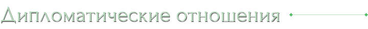 Дипломатические отношения