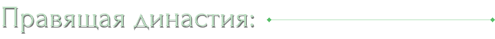 Правящая династия: