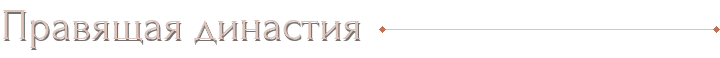 Правящая династия