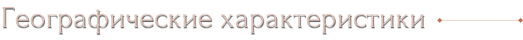 Географические характеристики