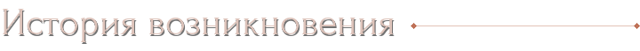 История возникновения