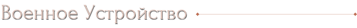 Военное Устройство