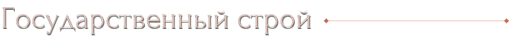 Государственный строй