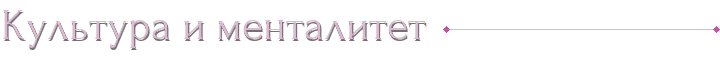 Культура и менталитет