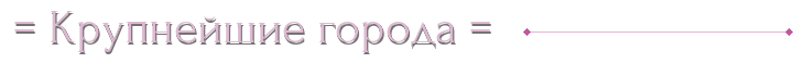 ♟= Крупнейшие города =♟