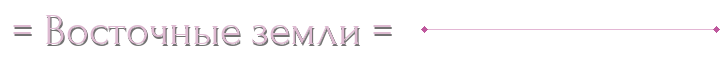 ⁂= Восточные земли =⁂