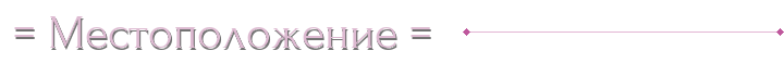 ♚= Местоположение =♚