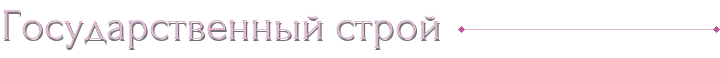 Государственный строй