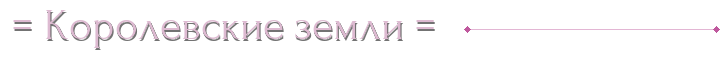 ❈= Королевские земли =❈