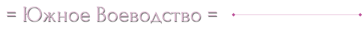 ✴= Южное Воеводство =✴