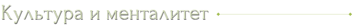 Культура и менталитет
