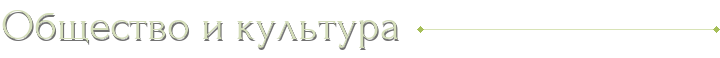 Общество и культура