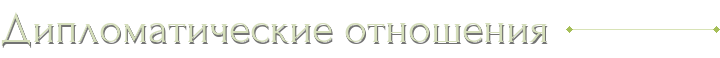 Дипломатические отношения