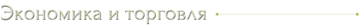 Экономика и торговля