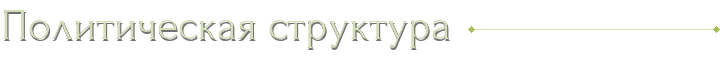 Политическая структура